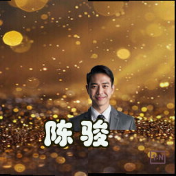 陈骏
