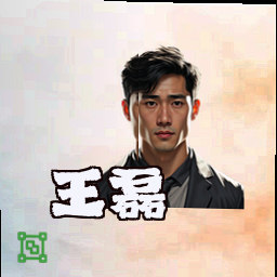 王磊