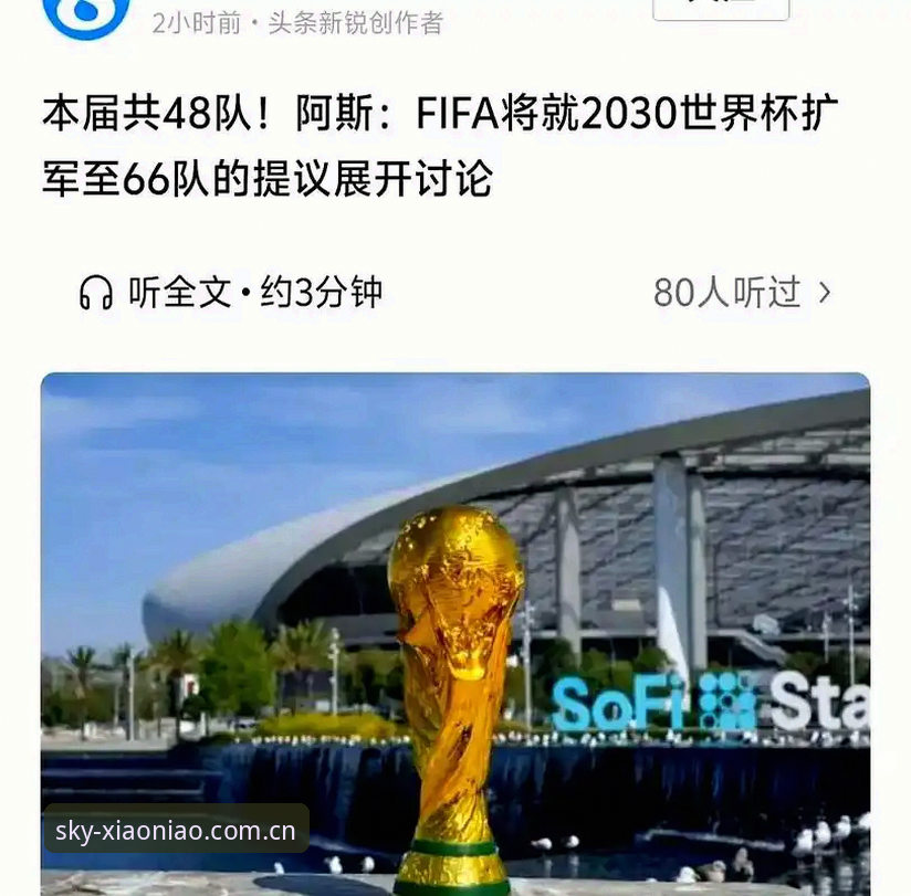 小鸟平台中国区常见问题 资深用户分享:世界杯扩军至66队,对中国男足意味着什么?——从小鸟体娱平台看赛事变革